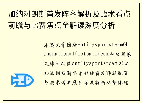 加纳对朗斯首发阵容解析及战术看点前瞻与比赛焦点全解读深度分析