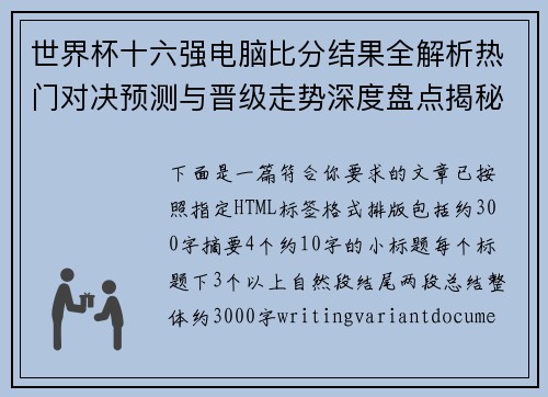 世界杯十六强电脑比分结果全解析热门对决预测与晋级走势深度盘点揭秘 世界杯十六强电脑比分结果全解析热门对决预测与晋级走势深度盘点揭秘
