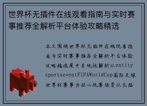 世界杯无插件在线观看指南与实时赛事推荐全解析平台体验攻略精选