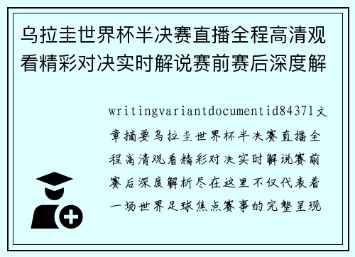 乌拉圭世界杯半决赛直播全程高清观看精彩对决实时解说赛前赛后深度解析尽在这里 乌拉圭世界杯半决赛直播全程高清观看精彩对决实时解说赛前赛后深度解析尽在这里