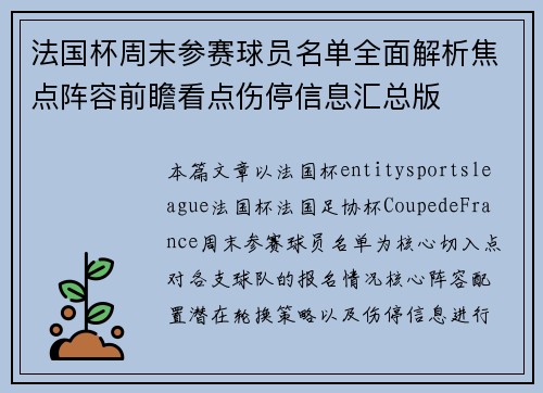 法国杯周末参赛球员名单全面解析焦点阵容前瞻看点伤停信息汇总版 法国杯周末参赛球员名单全面解析焦点阵容前瞻看点伤停信息汇总版