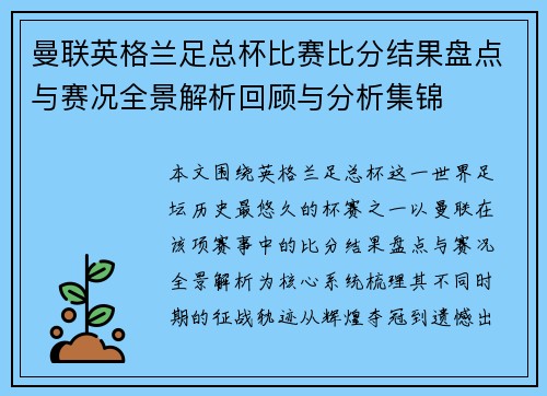 曼联英格兰足总杯比赛比分结果盘点与赛况全景解析回顾与分析集锦 曼联英格兰足总杯比赛比分结果盘点与赛况全景解析回顾与分析集锦