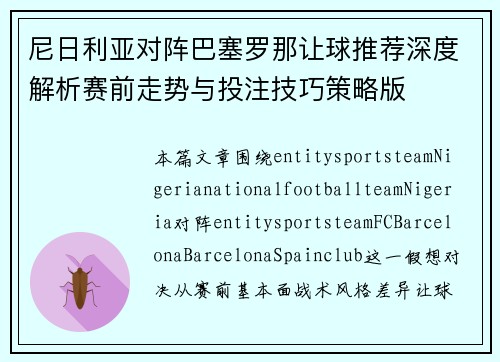 尼日利亚对阵巴塞罗那让球推荐深度解析赛前走势与投注技巧策略版 尼日利亚对阵巴塞罗那让球推荐深度解析赛前走势与投注技巧策略版