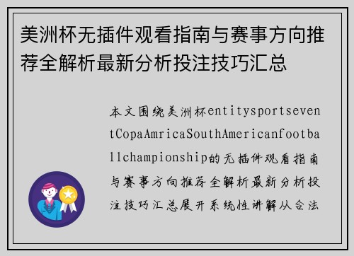 美洲杯无插件观看指南与赛事方向推荐全解析最新分析投注技巧汇总