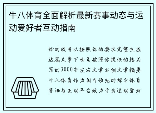 牛八体育全面解析最新赛事动态与运动爱好者互动指南 牛八体育全面解析最新赛事动态与运动爱好者互动指南