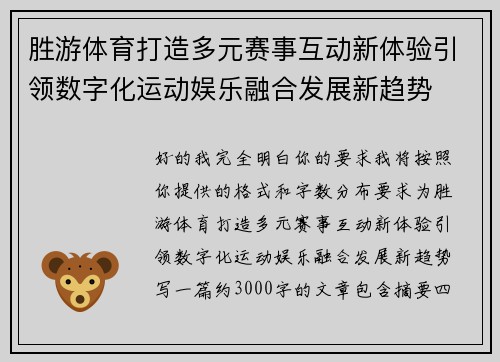 胜游体育打造多元赛事互动新体验引领数字化运动娱乐融合发展新趋势