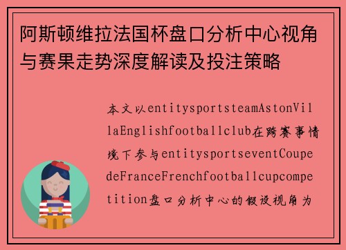 阿斯顿维拉法国杯盘口分析中心视角与赛果走势深度解读及投注策略 阿斯顿维拉法国杯盘口分析中心视角与赛果走势深度解读及投注策略