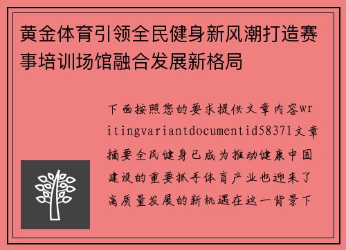 黄金体育引领全民健身新风潮打造赛事培训场馆融合发展新格局