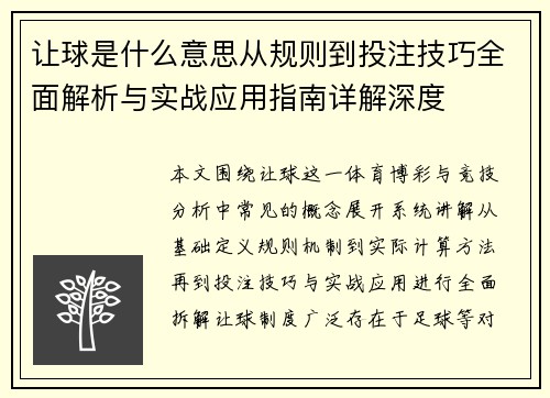 让球是什么意思从规则到投注技巧全面解析与实战应用指南详解深度 让球是什么意思从规则到投注技巧全面解析与实战应用指南详解深度