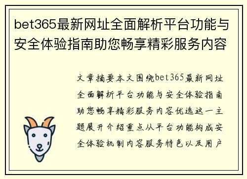 bet365最新网址全面解析平台功能与安全体验指南助您畅享精彩服务内容优选 bet365最新网址全面解析平台功能与安全体验指南助您畅享精彩服务内容优选