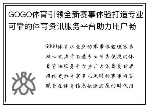 GOGO体育引领全新赛事体验打造专业可靠的体育资讯服务平台助力用户畅享精彩赛事