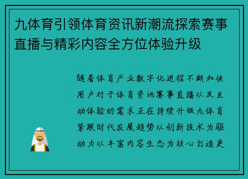 九体育引领体育资讯新潮流探索赛事直播与精彩内容全方位体验升级