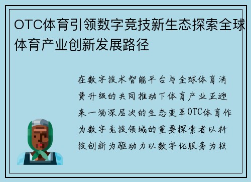 OTC体育引领数字竞技新生态探索全球体育产业创新发展路径 OTC体育引领数字竞技新生态探索全球体育产业创新发展路径