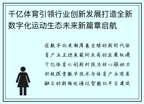 千亿体育引领行业创新发展打造全新数字化运动生态未来新篇章启航