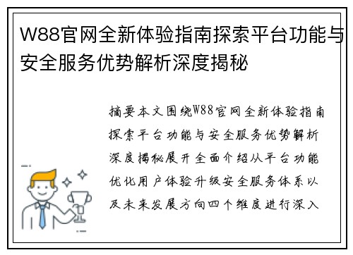 W88官网全新体验指南探索平台功能与安全服务优势解析深度揭秘
