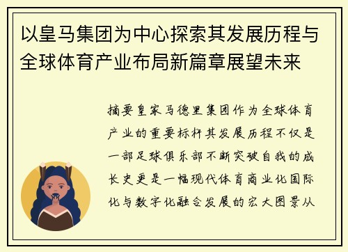 以皇马集团为中心探索其发展历程与全球体育产业布局新篇章展望未来