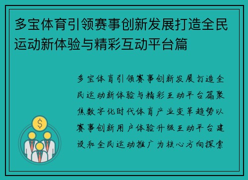 多宝体育引领赛事创新发展打造全民运动新体验与精彩互动平台篇