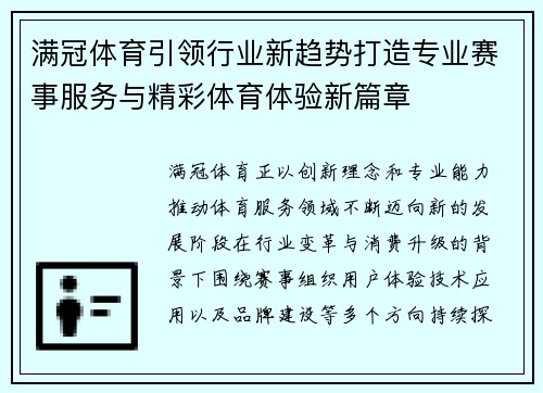 满冠体育引领行业新趋势打造专业赛事服务与精彩体育体验新篇章