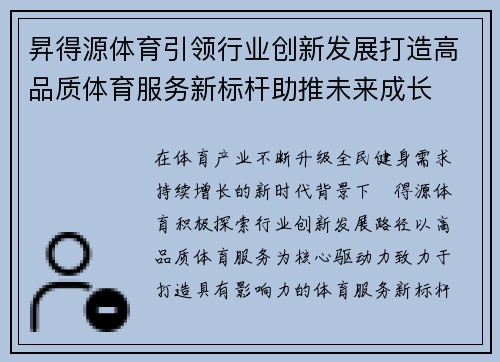 昇得源体育引领行业创新发展打造高品质体育服务新标杆助推未来成长 昇得源体育引领行业创新发展打造高品质体育服务新标杆助推未来成长