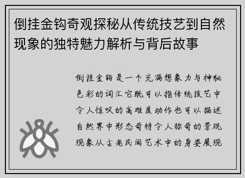 倒挂金钩奇观探秘从传统技艺到自然现象的独特魅力解析与背后故事