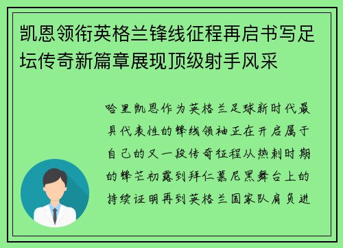 凯恩领衔英格兰锋线征程再启书写足坛传奇新篇章展现顶级射手风采 凯恩领衔英格兰锋线征程再启书写足坛传奇新篇章展现顶级射手风采