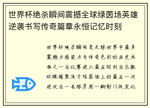 世界杯绝杀瞬间震撼全球绿茵场英雄逆袭书写传奇篇章永恒记忆时刻