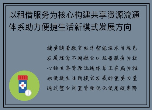 以租借服务为核心构建共享资源流通体系助力便捷生活新模式发展方向 以租借服务为核心构建共享资源流通体系助力便捷生活新模式发展方向