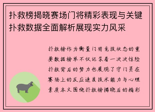 扑救榜揭晓赛场门将精彩表现与关键扑救数据全面解析展现实力风采