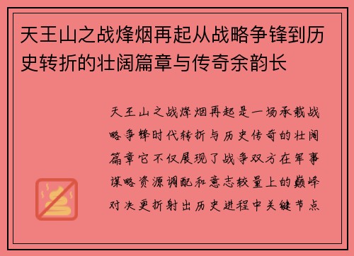 天王山之战烽烟再起从战略争锋到历史转折的壮阔篇章与传奇余韵长
