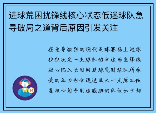 进球荒困扰锋线核心状态低迷球队急寻破局之道背后原因引发关注 进球荒困扰锋线核心状态低迷球队急寻破局之道背后原因引发关注