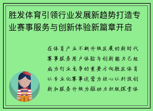 胜发体育引领行业发展新趋势打造专业赛事服务与创新体验新篇章开启