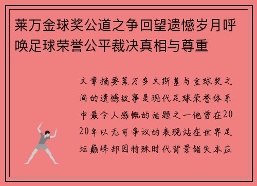 莱万金球奖公道之争回望遗憾岁月呼唤足球荣誉公平裁决真相与尊重 莱万金球奖公道之争回望遗憾岁月呼唤足球荣誉公平裁决真相与尊重
