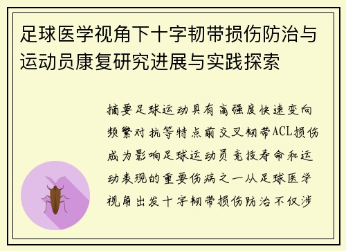 足球医学视角下十字韧带损伤防治与运动员康复研究进展与实践探索