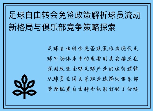 足球自由转会免签政策解析球员流动新格局与俱乐部竞争策略探索 足球自由转会免签政策解析球员流动新格局与俱乐部竞争策略探索