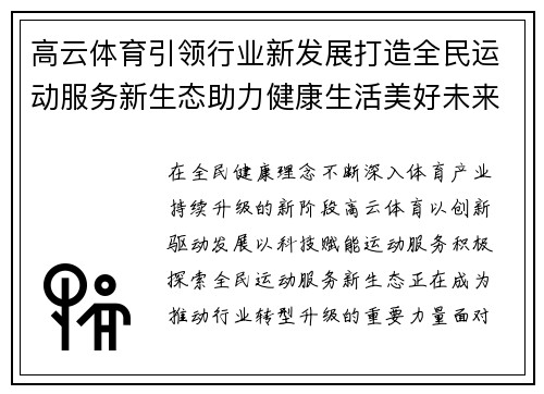 高云体育引领行业新发展打造全民运动服务新生态助力健康生活美好未来 高云体育引领行业新发展打造全民运动服务新生态助力健康生活美好未来